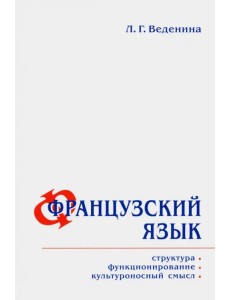 Французский язык. Структура, функционирование, культура Французский язык. Структура, функционирование, культура