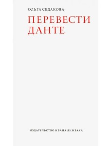 Перевести Данте