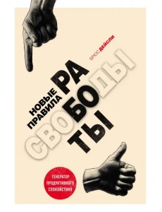 Новые правила работы. Генератор продуктивного спокойствия
