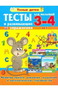 Тесты и развивающие упражнения для малышей 3-4 лет. Развитие памяти, внимания, математических способ