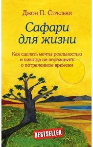 Сафари для жизни. Как сделать мечты реальностью и никогда не переживать о потраченном времени
