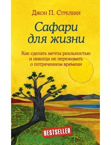 Сафари для жизни. Как сделать мечты реальностью и никогда не переживать о потраченном времени