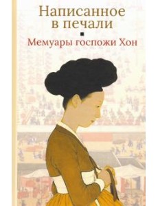 Написанное в печали. Мемуары госпожи Хон