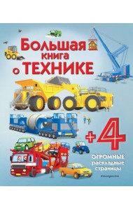 Большая книга о технике