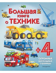 Большая книга о технике