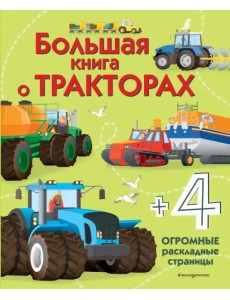 Большая книга о тракторах Большая книга о тракторах