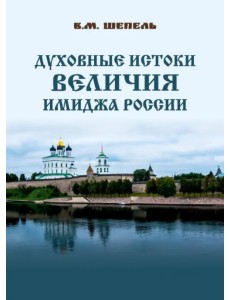 Духовные истоки величия имиджа России