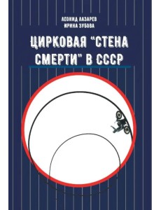 Цирковая "Стена смерти" в СССР