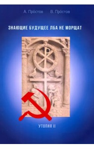 Знающие будущее лба не морщат. Утопия II