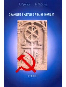 Знающие будущее лба не морщат. Утопия II