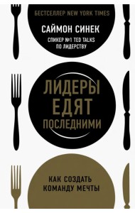 Лидеры едят последними. Как создать команду мечты