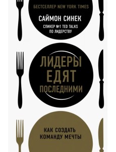 Лидеры едят последними. Как создать команду мечты
