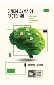 О чем думают растения. Тайная жизнь, скрытая от посторонних глаз