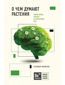 О чем думают растения. Тайная жизнь, скрытая от посторонних глаз О чем думают растения. Тайная жизнь, скрытая от посторонних глаз