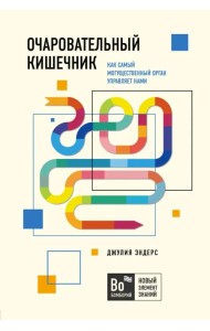 Очаровательный кишечник. Как самый могущественный орган управляет нами