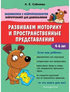 Развиваем моторику и пространственные представления Развиваем моторику и пространственные представления