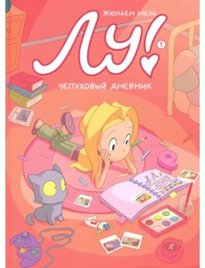 Лу! Чепуховый дневник Лу! Чепуховый дневник
