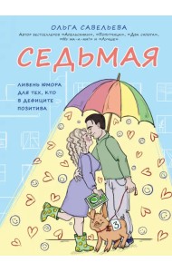 Седьмая. Ливень юмора для тех, кто в дефиците позитива