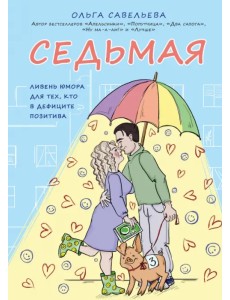 Седьмая. Ливень юмора для тех, кто в дефиците позитива