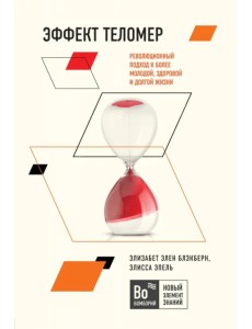 Эффект теломер. Революционный подход к более молодой, здоровой и долгой жизни