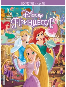 Принцессы Disney. Посмотри и найди