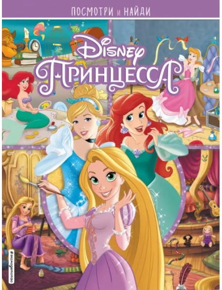 Принцессы Disney. Посмотри и найди