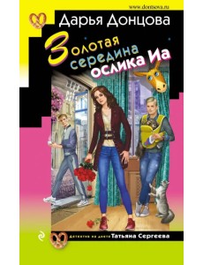 Золотая середина ослика Иа