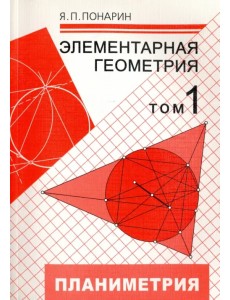 Элементарная геометрия. В 3-х томах. Том 1. Планиметрия, преобразования плоскости Элементарная геометрия. В 3-х томах. Том 1. Планиметрия, преобразования плоскости