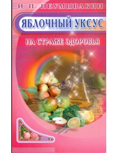 Яблочный уксус. На страже здоровья