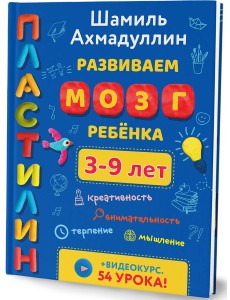 Развиваем мозг ребёнка. Пластилин. 3-9 лет