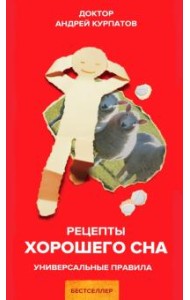 Рецепты хорошего сна