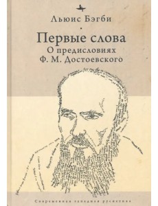 Первые слова. О предисловиях Ф. М. Достоевского