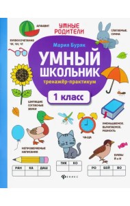 Умный школьник. 1 класс. Тренажер-практикум