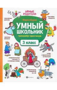 Умный школьник. 3 класс. Тренажёр-практикум