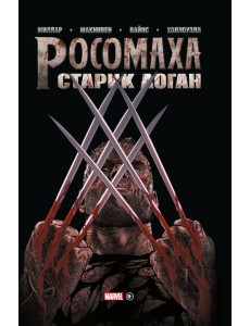 Росомаха. Старик Логан. Золотая коллекция Marvel