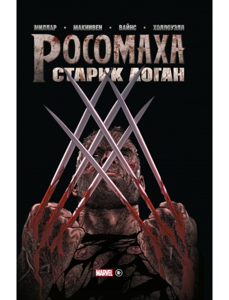 Росомаха. Старик Логан. Золотая коллекция Marvel
