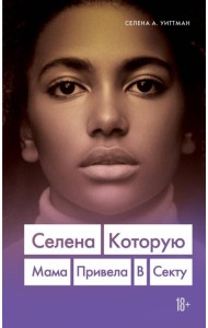 Селена. Которую мама привела в секту