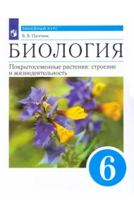 Биология. Покрытосеменные растения. 6 класс. Учебник. ФГОС