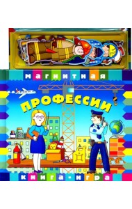 Профессии. Книга с магнитными страницами