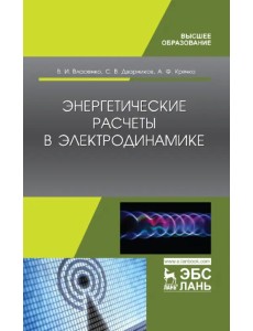 Энергетические расчеты в электродинамике. Учебное пособие