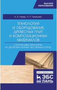 Технология и оборудование древесный плит. Строительные материалы из древесины мягких листв. п. Уч. п