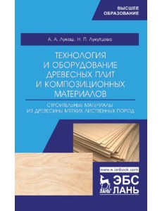 Технология и оборудование древесный плит. Строительные материалы из древесины мягких листв. п. Уч. п Технология и оборудование древесный плит. Строительные материалы из древесины мягких листв. п. Уч. п