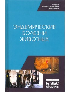 Эндемические болезни животных. Учебное пособие. СПО