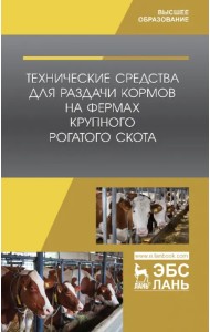 Технические средства для раздачи кормов на фермах крупного рогатого скота. Учебное пособие