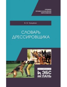 Словарь дрессировщика. Учебное пособие для СПО