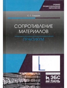 Сопротивление материалов. Практикум. Учебное пособие. СПО