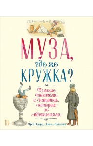 Муза, где же кружка? Великие писатели и напитки, которые их вдохновляли