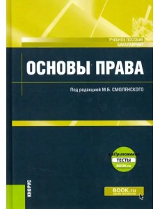 Основы права (для бакалавров). Учебное пособие (+ еПриложение. Тесты)