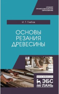 Основы резания древесины. Учебное пособие для СПО