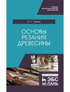 Основы резания древесины. Учебное пособие для СПО